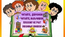 Громкие чтения «Читающие дети – умнее всех на свете»