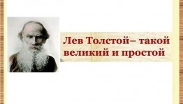 Видеопрезентация «Лев Толстой такой великий и простой»