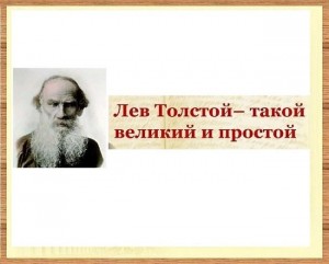 Видеопрезентация «Лев Толстой такой великий и простой»