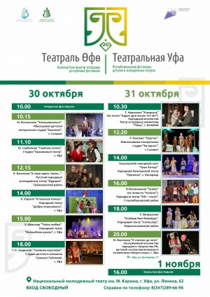 В рамках нацпроекта “Культура” в столице Башкортостана пройдет фестиваль «Театральная Уфа - Театраль Өфө»