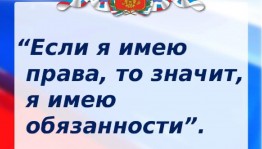Час правовых знаний«Права. Обязанности. Ответсвенность.»