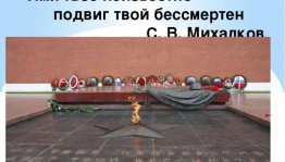 «Имя твое неизвестно, подвиг твой бессмертен»