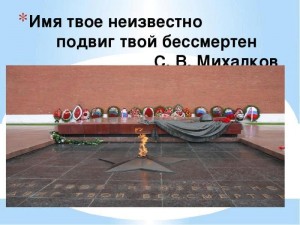 «Имя твое неизвестно, подвиг твой бессмертен»