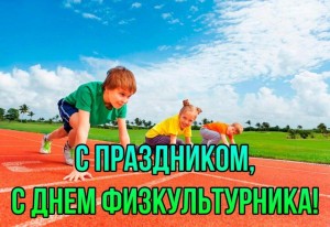 Спортивный праздник «День физкультуры»