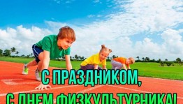 Спортивный праздник «День физкультуры»