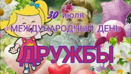 Игры «Мы дружбою сильны»