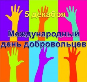 «Что такое волонтерство?»