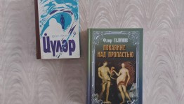 Громкое чтение отрывка из книги Флюра Галимова «Покаяние над пропастью»