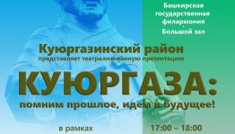 В рамках фестиваля-марафона «Страницы истории Башкортостана» состоится презентация Куюргазинского района