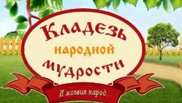 Конкурс знатоков фольклора «Загадки, пословицы, поговорки».