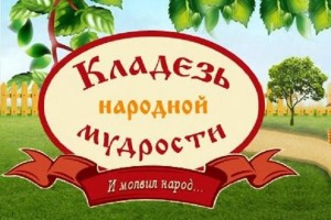 Конкурс знатоков фольклора «Загадки, пословицы, поговорки».