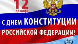 Познавательная программа «Конституция-основной закон жизни»