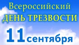 «День трезвости»–акция