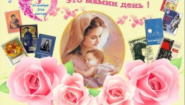 Беседа «Женщина, чье имя Мать!»