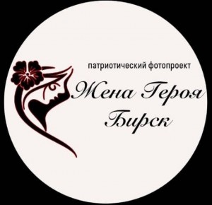 Выставка «Жена Героя. Бирск»