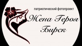 Выставка «Жена Героя. Бирск»