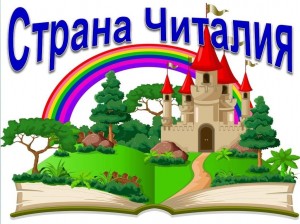 Игра–викторина «Путешествие в страну Читалия».