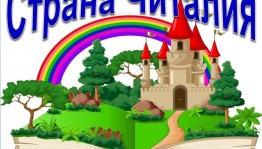 Игра–викторина «Путешествие в страну Читалия».