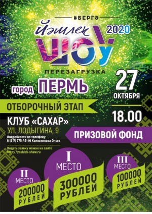 Следующий отборочный тур Всероссийского фестиваля «Йэшлек шоу-2020.Перезагрузка» пройдёт в Перми