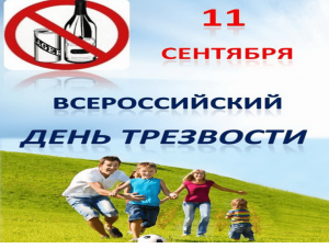 «День трезвости»