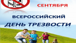 «День трезвости»