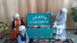 Фольклорный праздник «Әбием сандыгы» («Бабушкин сундук»)