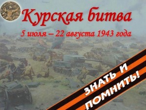 «Всё о Курской битве»