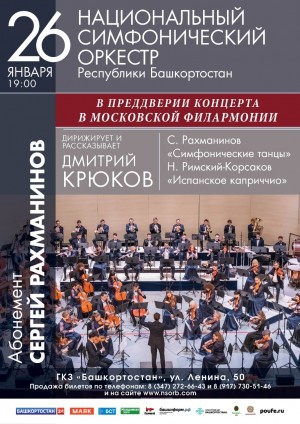 Национальный симфонический оркестр РБ сыграет в Уфе программу, подготовленную для выступления в Концертном зале имени П.И.Чайковского