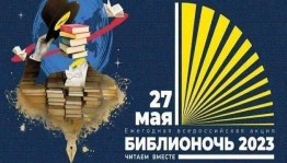 Библионочь–«Читаем вместе!»