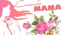 Концерт «Поговори со мною мама»