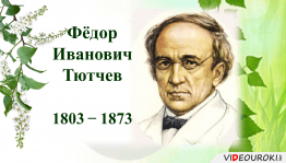 «Поэт гармонии и красоты »книжная выставка к 220 –летию Ф. И. Тютчева