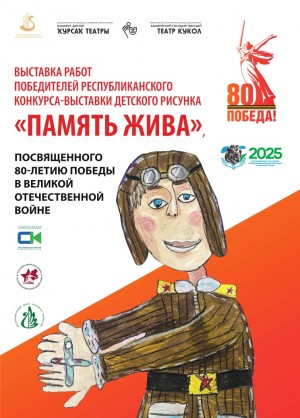 В Башкирском государственном театре кукол открывается выставка детского рисунка «Память жива»