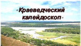 Краеведческий калейдоскоп «Родного края облик многоликий»
