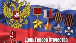 урок мужества«Дети-герои России»