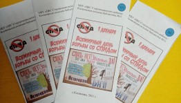 Инфомания «Осторожно СПИД!»