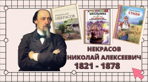Литературное путешествие «Удивительный мир Некрасова»