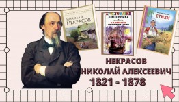 Литературное путешествие «Удивительный мир Некрасова»