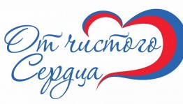 Просмотр литературы:«От чистого сердца»