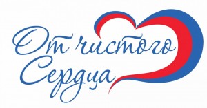 Просмотр литературы:«От чистого сердца»