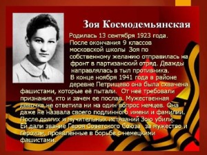 Книжная выставка «Мы помним, Зоя, великий подвиг твой!»