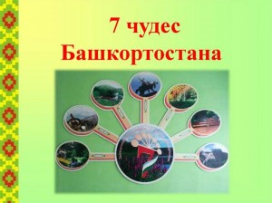 Викторина«Семь чудес Башкортостана»