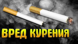 «Мы не курим и вам не советуем»