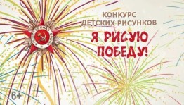 Конкурс рисунков«Дети рисуют Победу».