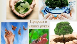 Экологический час «Охрана природы – веление времени»