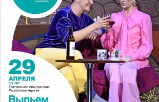 Большие гастроли: Театральное объединение Адыгеи впервые выступит в Салавате