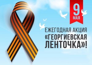 Акция«Георгиевская ленточка»