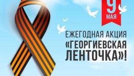 Акция«Георгиевская ленточка»