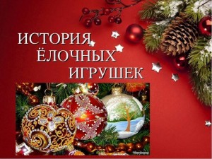 «История новогодней игрушки»