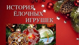 «История новогодней игрушки»