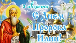 Тематический час «Ильин день»